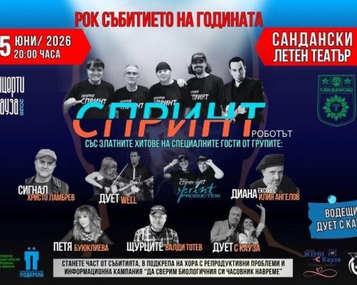 Рок събитието на годината идва в Сандански