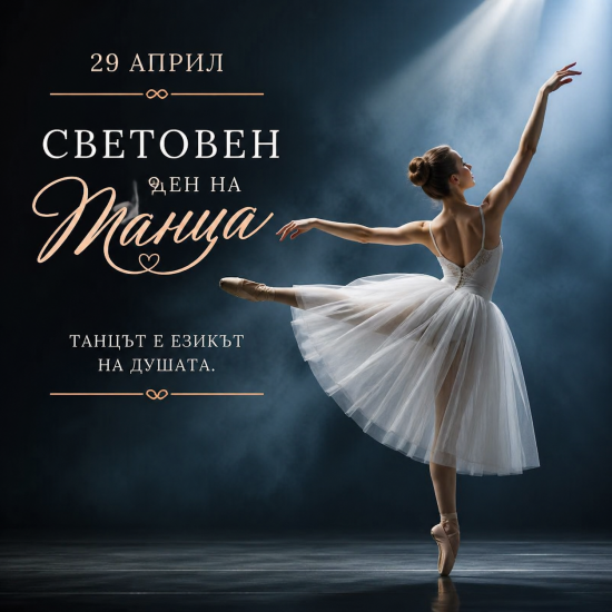 29 април-Световен ден на танца 29 април-Световен ден на танца