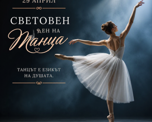 29 април-Световен ден на танца