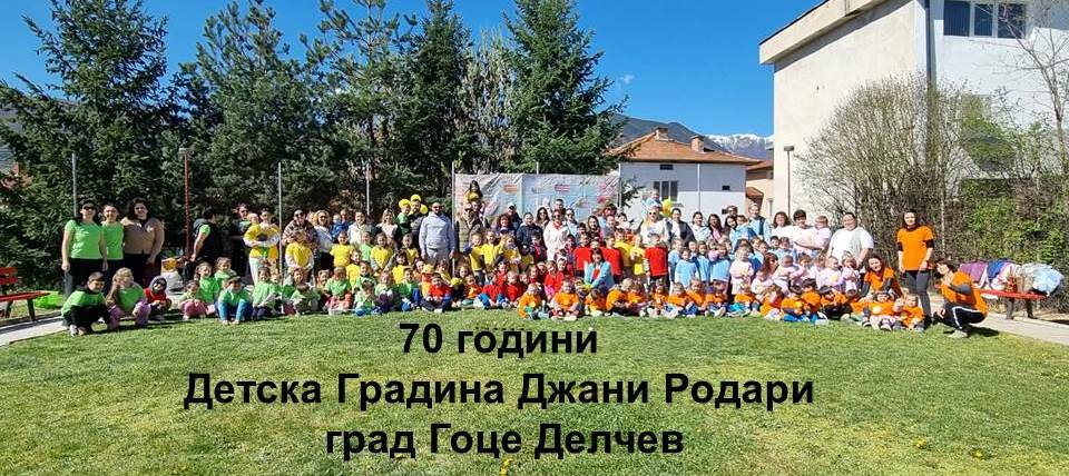 Детска градина Джани Родари в Гоце Делчев чества 70-годишен юбилей Детска градина Джани Родари в Гоце Делчев чества 70-годишен юбилей