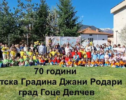 Детска градина Джани Родари в Гоце Делчев чества 70-годишен юбилей