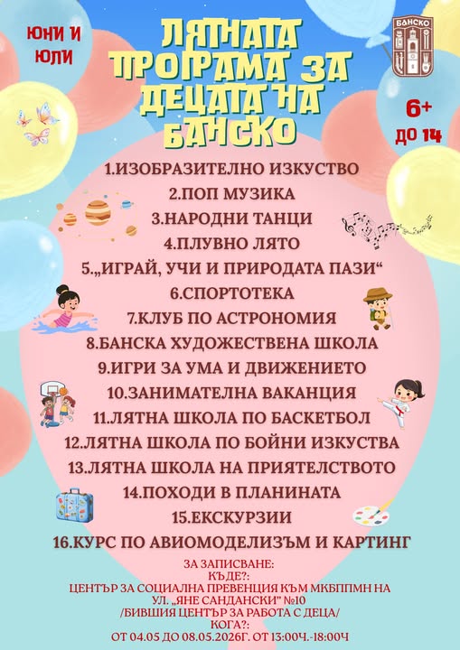 Лятна програма за деца с разнообразни дейности през ваканцията в Банско Лятна програма за деца с разнообразни дейности през ваканцията в Банско