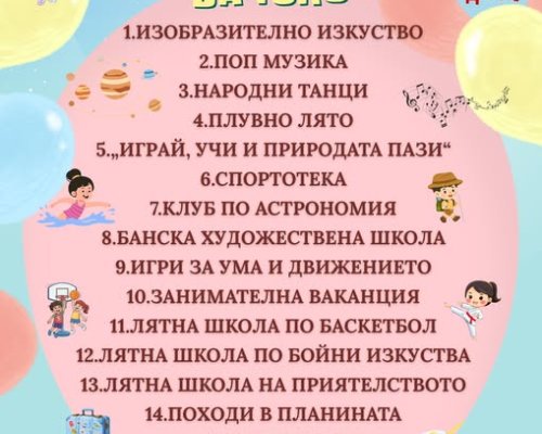 Лятна програма за деца с разнообразни дейности през ваканцията в Банско