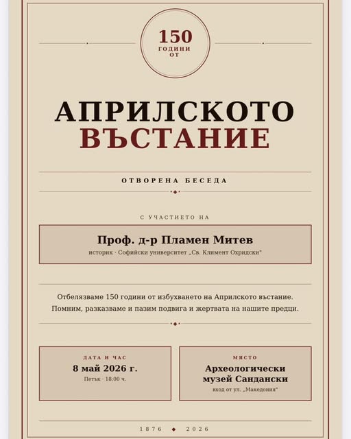 150 години от Априлското въстание: Отворена беседа в Сандански 150 години от Априлското въстание: Отворена беседа в Сандански