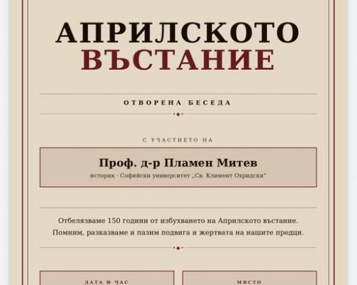 150 години от Априлското въстание: Отворена беседа в Сандански