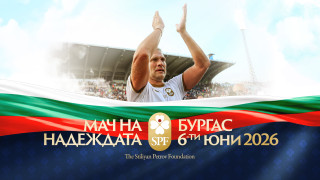 Стилиян Петров с голяма изненада за феновете на Мач на Надеждата Стилиян Петров с голяма изненада за феновете на Мач на Надеждата