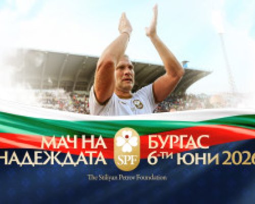 Стилиян Петров с голяма изненада за феновете на Мач на Надеждата