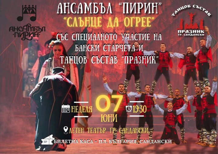 Ансамбъл Пирин ще огрее летния театър в Сандански със спектакъла Слънце да огрее
