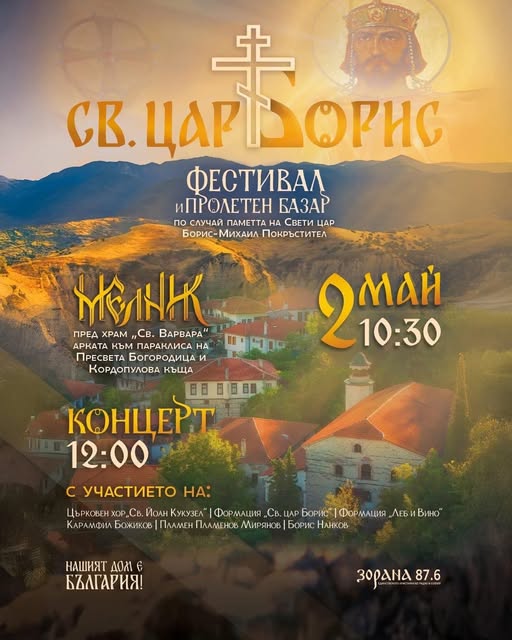 Мелник посреща  фестивала Св. Цар Борис с пролетен базар и концерт