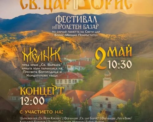Мелник посреща  фестивала Св. Цар Борис с пролетен базар и концерт