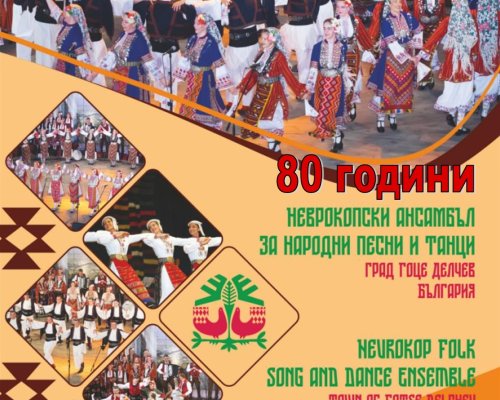 Неврокопският ансамбъл в Гоце Делчев отбелязва 80 години с тържествен концерт на 8 май