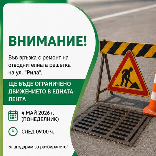 Важно! Временно ограничение на движението по ул. Рила в Сандански на 4-ти май Важно! Временно ограничение на движението по ул. Рила в Сандански на 4-ти май