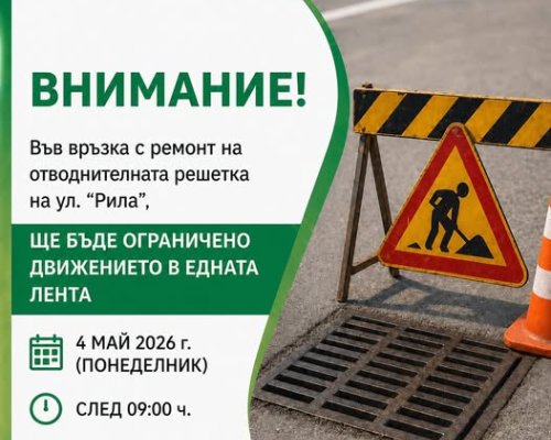 Важно! Временно ограничение на движението по ул. Рила в Сандански  на 4-ти май