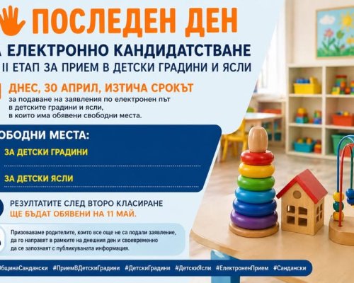 Последен ден за електронно кандидатстване на II етап за прием в детски градини и ясли в Община Сандански