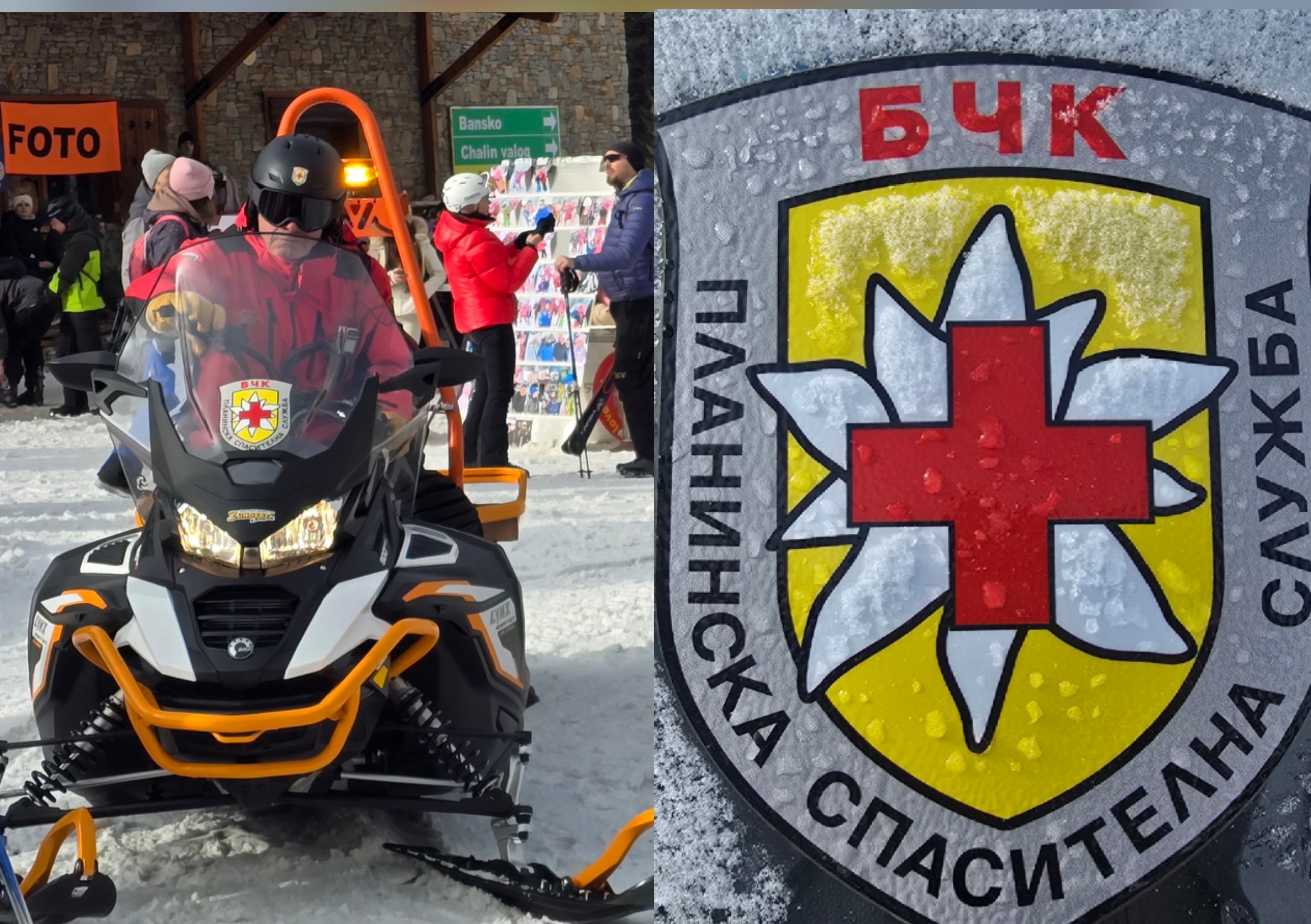 Финансова подкрепа за отрядите на Планинската спасителна служба в Банско и Добринище Финансова подкрепа за отрядите на Планинската спасителна служба в Банско и Добринище