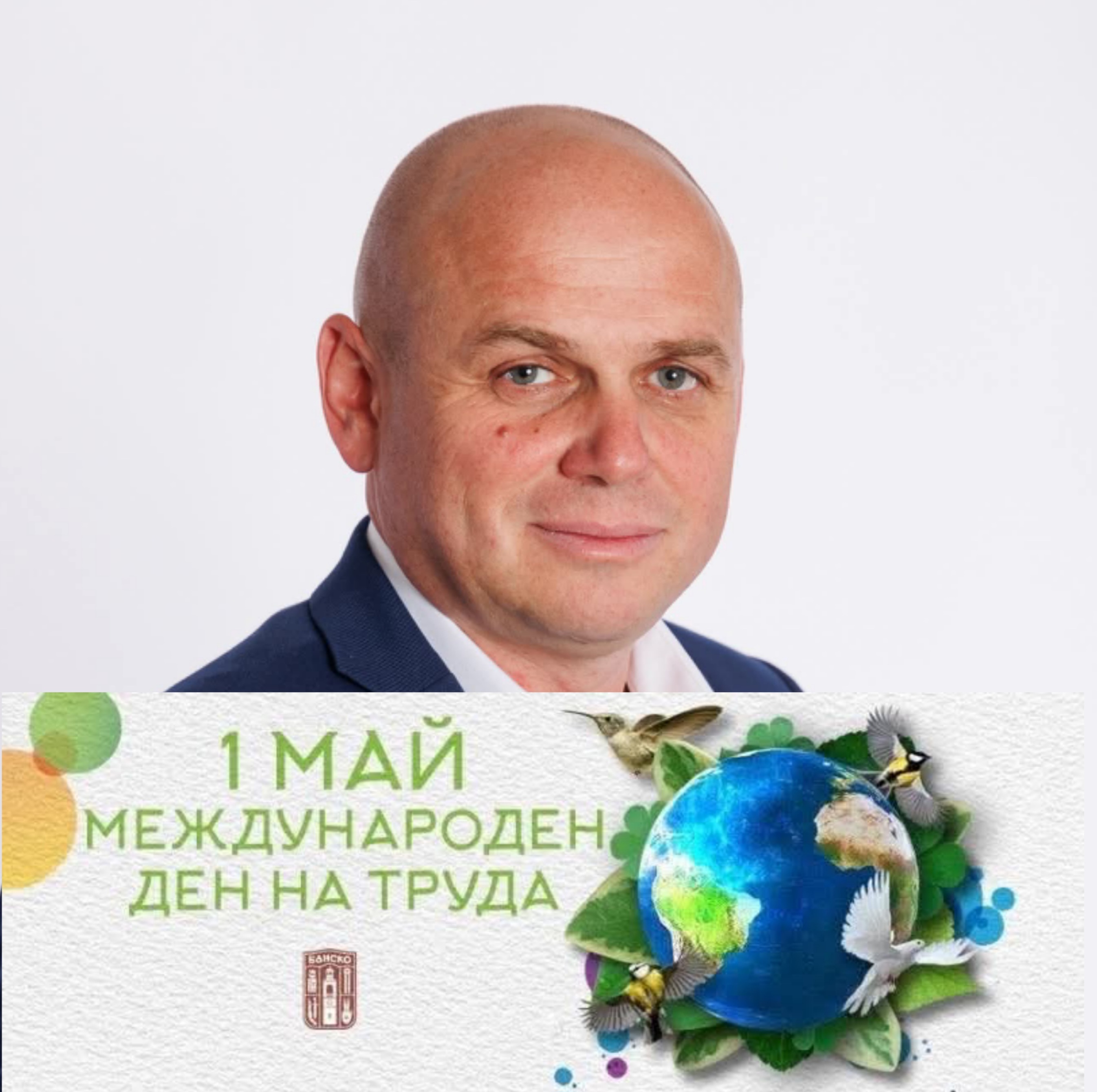 Кметът Стойчо Баненски: Днес празнуваме съзидателния труд, който ражда блага, гради бъдеще и дава смисъл на живота
