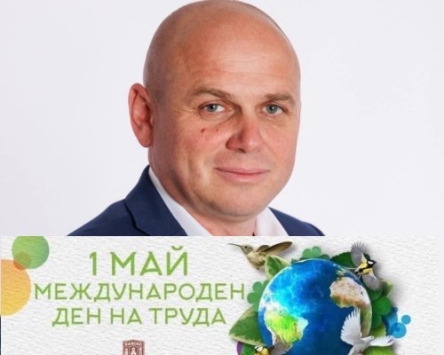 Кметът Стойчо Баненски: Днес празнуваме съзидателния труд, който ражда блага, гради бъдеще и дава смисъл на живота