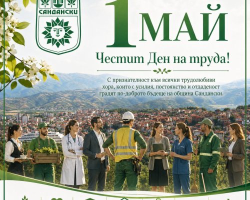 Поздрав от Община Сандански по случай 1 май- Деня на труда
