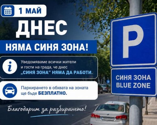 Безплатно паркиране в Сандански на Ден на труда,   Синя зона  не работи