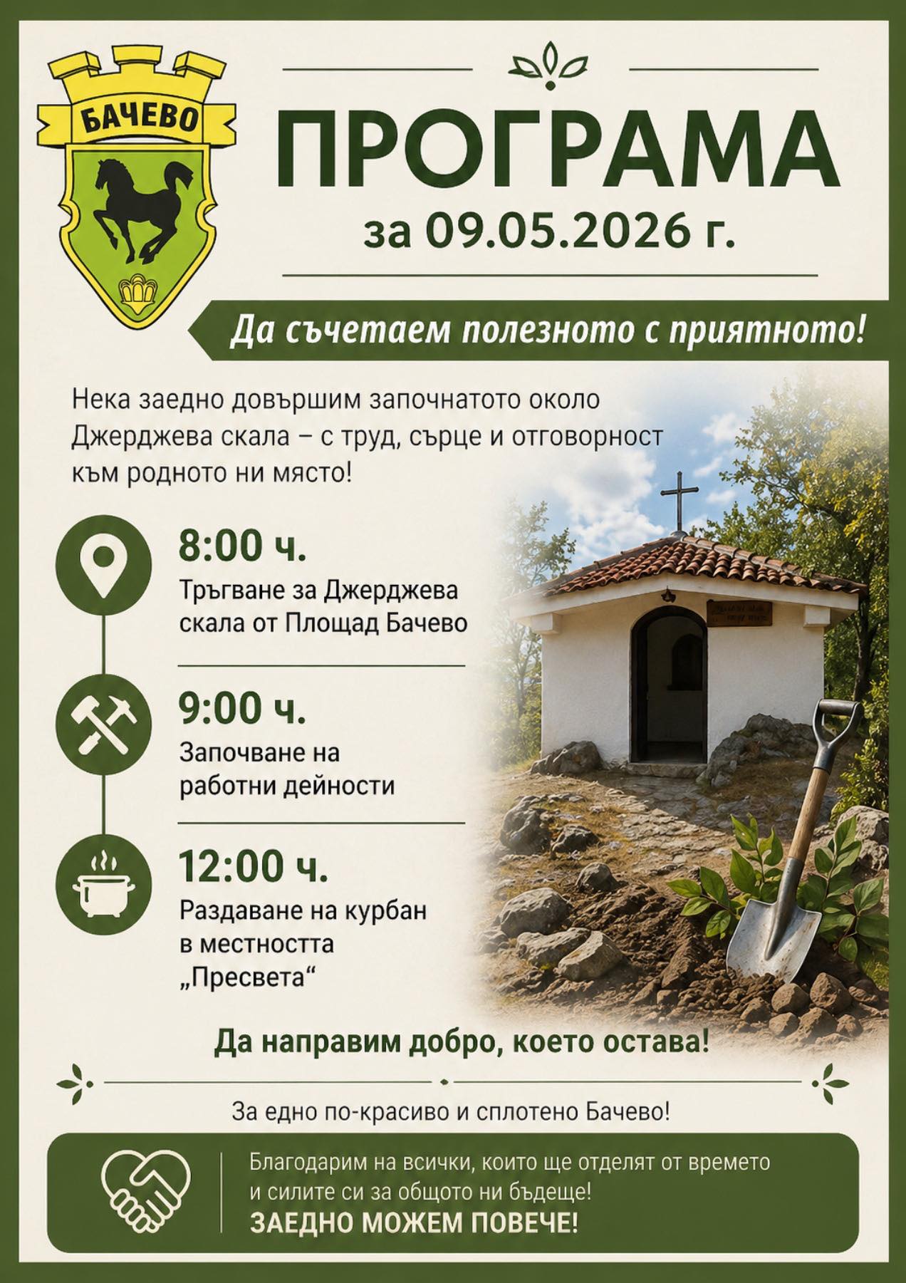 Бачево кани доброволци за облагородяване на района около Джерджева скала Бачево кани доброволци за облагородяване на района около Джерджева скала