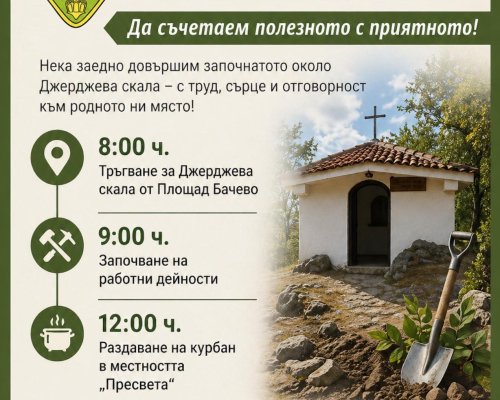 Бачево кани доброволци за облагородяване на района около  Джерджева скала
