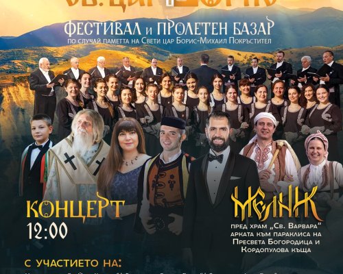 Фестивал  Св. Цар Борис  събира гости в Мелник с концерт и пролетен базар