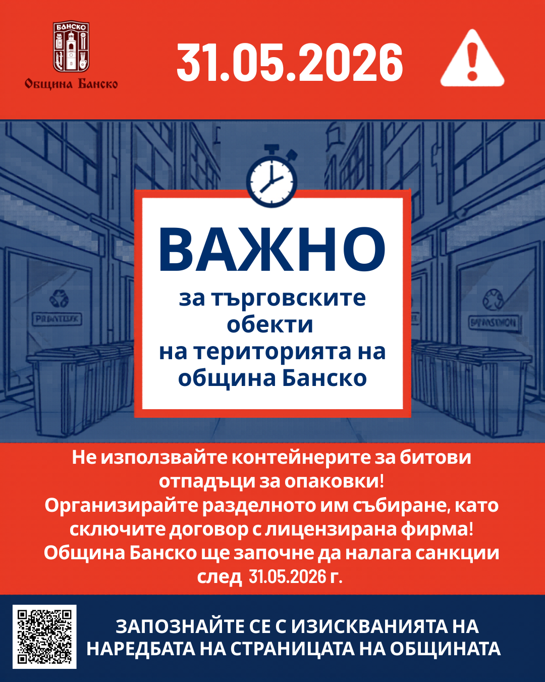 ВАЖНО: Община Банско дава срок до 31 май за разделно събиране на отпадъци ВАЖНО: Община Банско дава срок до 31 май за разделно събиране на отпадъци
