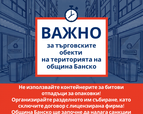 ВАЖНО: Община Банско дава срок до 31 май за разделно събиране на отпадъци