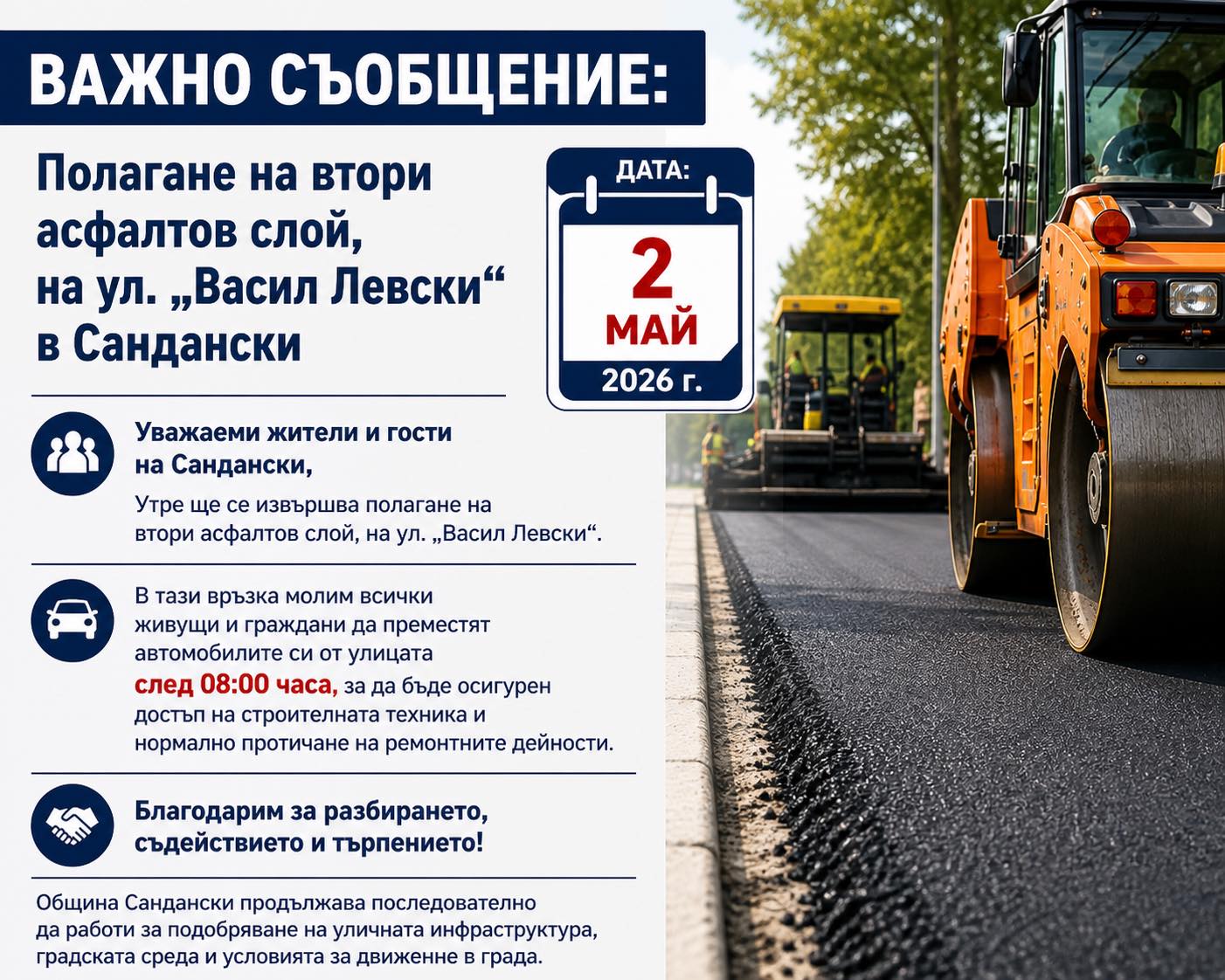 Временна организация на движението в Сандански заради асфалтиране на ул. Васил Левски на 2 май Временна организация на движението в Сандански заради асфалтиране на ул. Васил Левски на 2 май