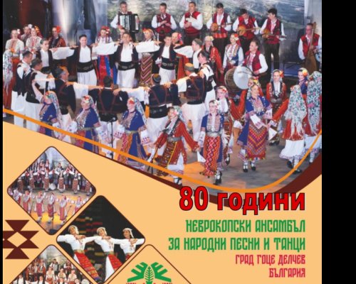 Неврокопският ансамбъл чества 80 години