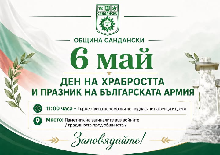 С тържествен ритуал Сандански ще отбележи Деня на храбростта и Българската армия С тържествен ритуал Сандански ще отбележи Деня на храбростта и Българската армия