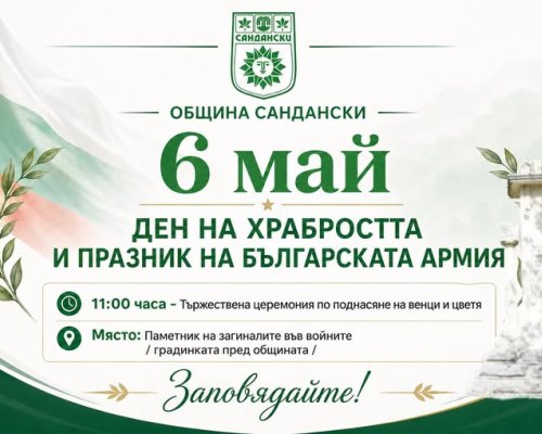 С тържествен ритуал Сандански ще отбележи Деня на храбростта и Българската армия