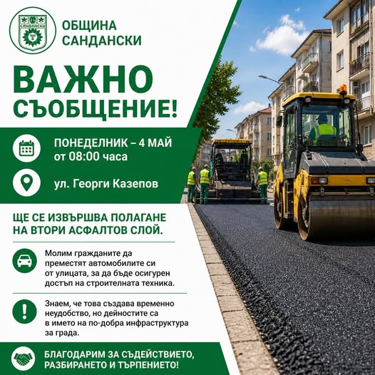 Полагат втори асфалтов слой на ул. Георги Казепов в Сандански Полагат втори асфалтов слой на ул. Георги Казепов в Сандански
