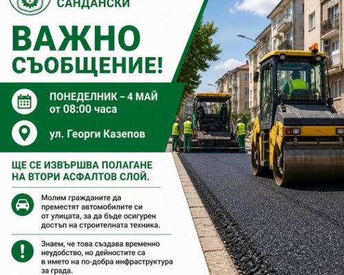 Полагат втори асфалтов слой на ул. Георги Казепов в Сандански