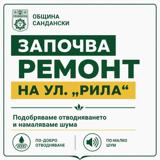 ВАЖНО: Започва ремонт на отводнителната решетка на ул. Рила в Сандански ВАЖНО: Започва ремонт на отводнителната решетка на ул. Рила в Сандански