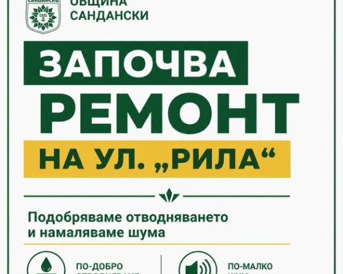 ВАЖНО: Започва ремонт на отводнителната решетка на ул. Рила в Сандански