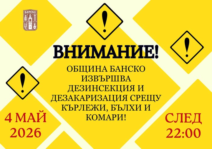 ВАЖНО: Пръскат срещу кърлежи зелените площи в Банско ВАЖНО: Пръскат срещу кърлежи зелените площи в Банско
