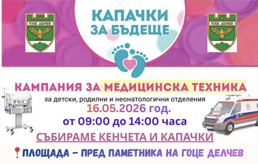 Капачки за бъдеще в Гоце Делчев Капачки за бъдеще в Гоце Делчев