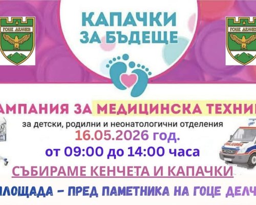 Капачки за бъдеще в Гоце Делчев