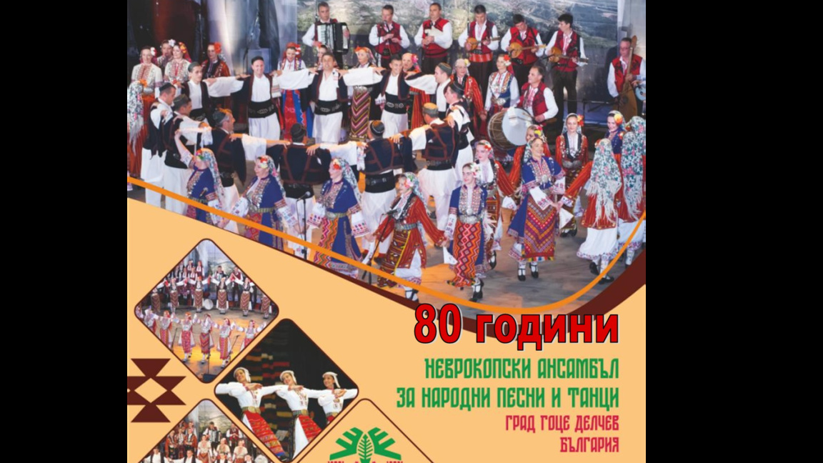 80 години Неврокопски ансамбъл-Гоце Делчев 80 години Неврокопски ансамбъл-Гоце Делчев