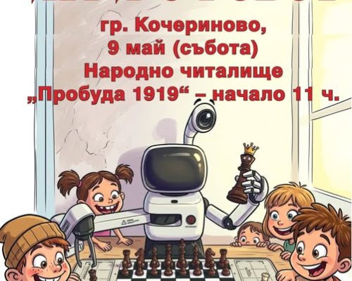 Демонстрация на игри с робот в гр. Кочериново