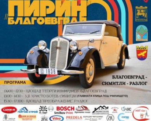 Симитли става столица на ретро автомобилите