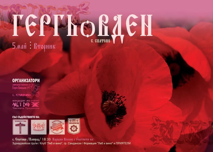 Гергьовден в село Спатово-традиция, музика и родова памет Гергьовден в село Спатово-традиция, музика и родова памет