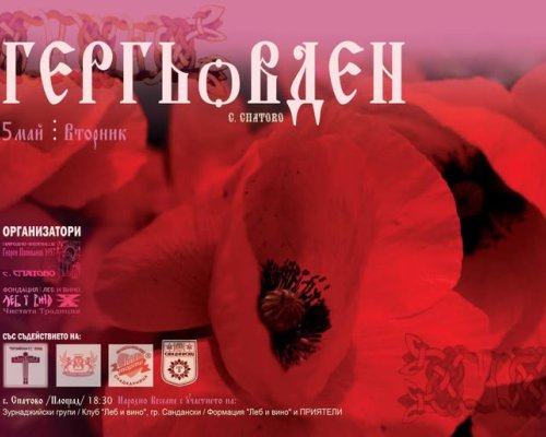 Гергьовден в село Спатово-традиция, музика и родова памет