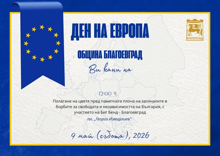 Благоевград ще отбележи Деня на Европа и Деня в памет на жертвите във Втората световна война с полагане на цветя