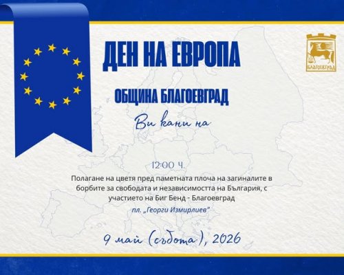 Благоевград ще отбележи Деня на Европа и Деня в памет на жертвите във Втората световна война с полагане на цветя
