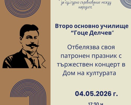 Второ ОУ Гоце Делчев чества патронен празник с тържествен концерт в Дома на културата