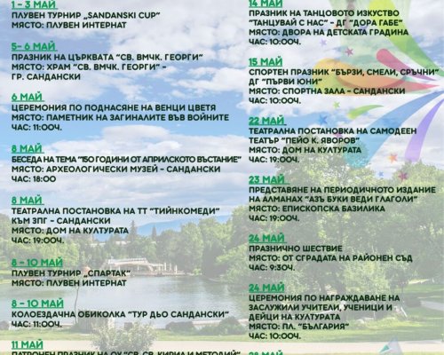 Сандански посреща май с десетки събития