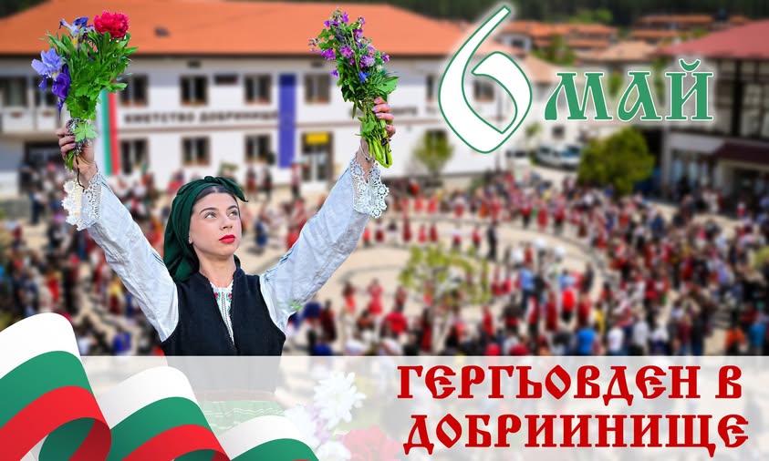 На Гергьовден в Добринище На Гергьовден в Добринище
