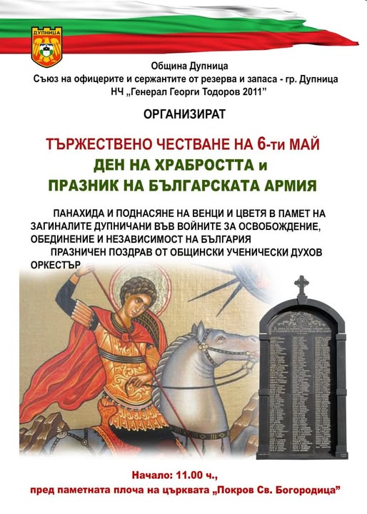 Тържествен 6 -ти май в Дупница